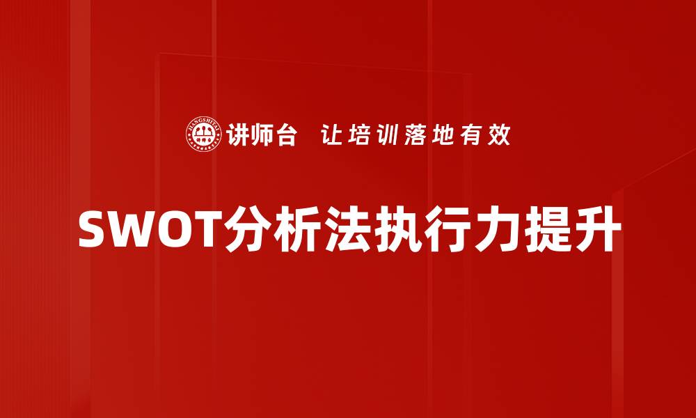SWOT分析法执行力提升