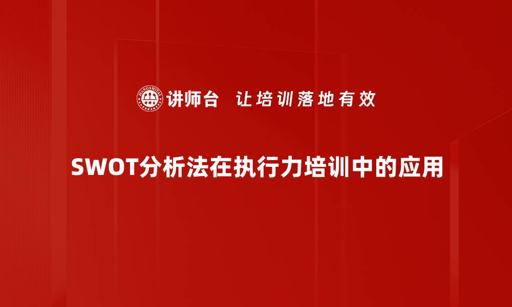 SWOT分析法在执行力培训中的应用