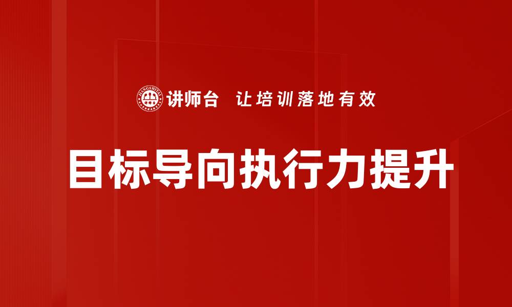 文章目标导向：实现个人与团队成功的关键策略的缩略图