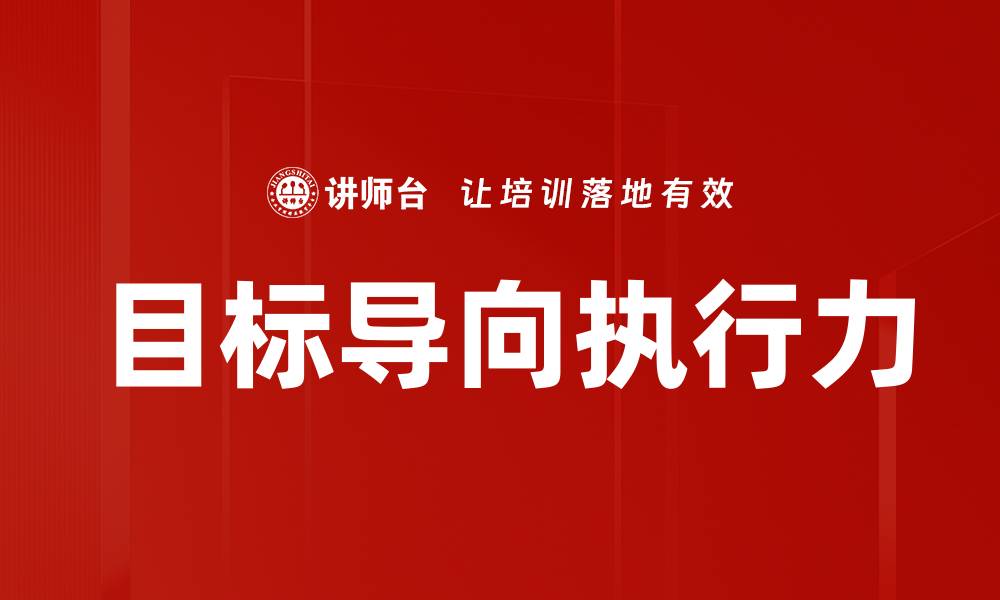 文章目标导向：提升个人效率与成就的关键策略的缩略图