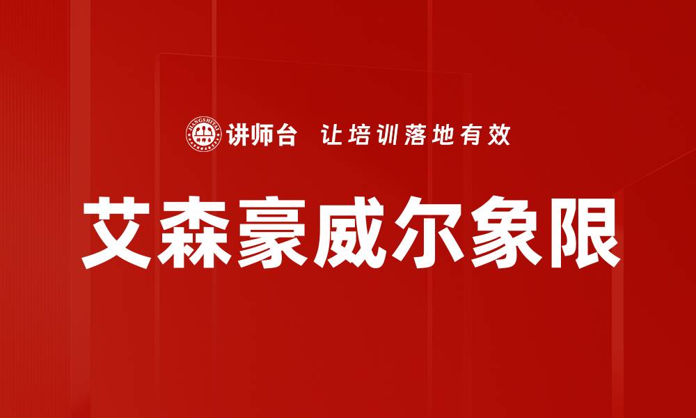 文章高效时间管理技巧：掌握艾森豪威尔象限方法的缩略图