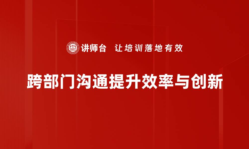 跨部门沟通提升效率与创新