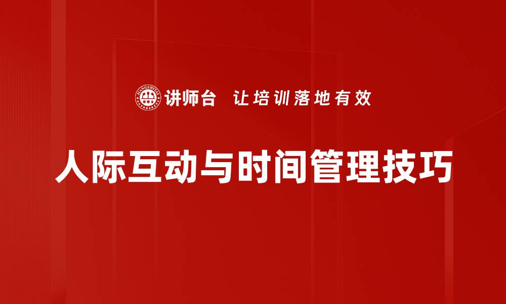 人际互动与时间管理技巧