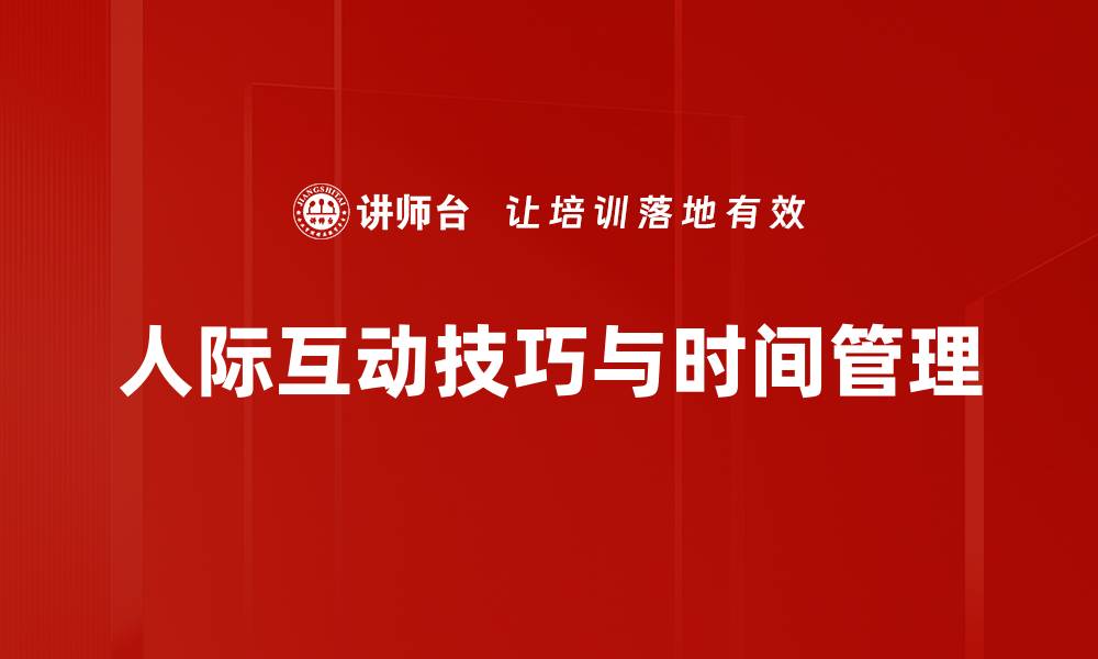 人际互动技巧与时间管理
