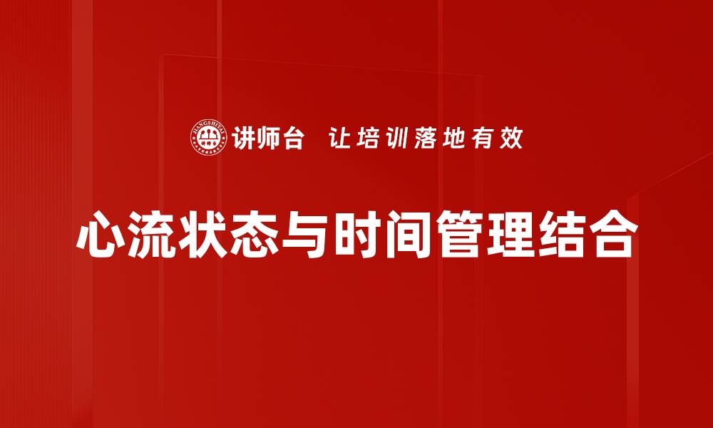 文章如何进入心流状态提升工作效率和创造力的缩略图