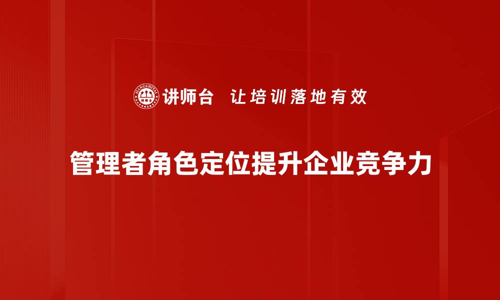 文章管理者角色定位的重要性与实践技巧解析的缩略图