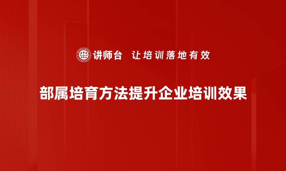 文章提升团队实力的部属培育方法全解析的缩略图