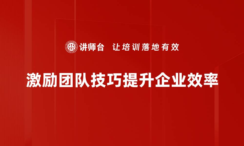文章激励团队的8大技巧，助你打造高效团队氛围的缩略图