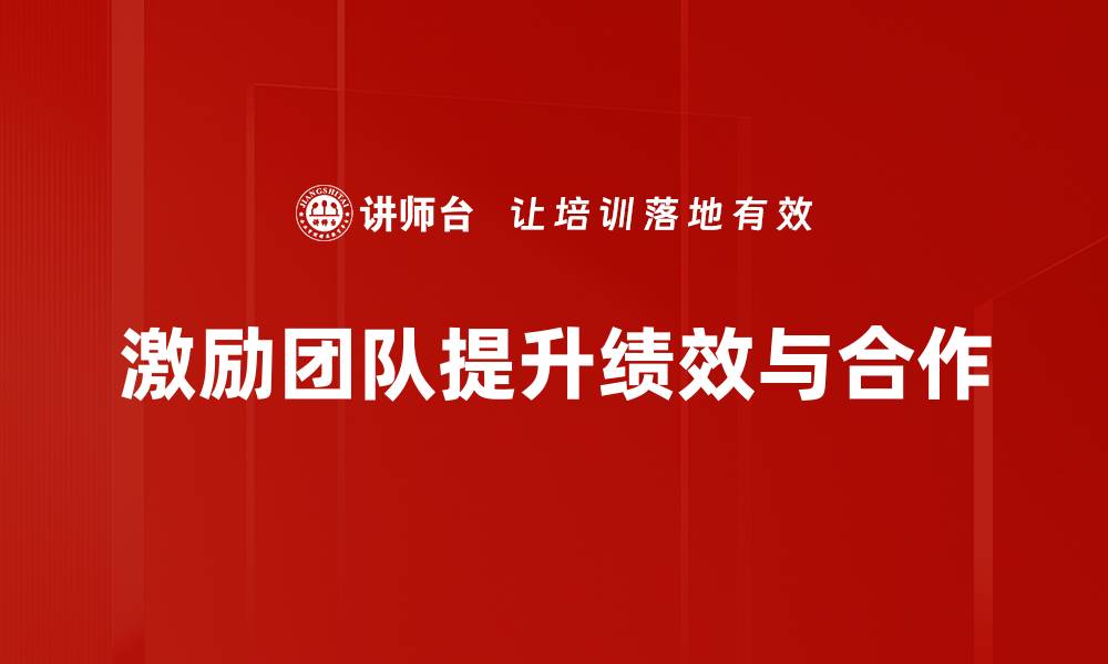 文章激励团队技巧：提升士气与效率的实用方法的缩略图
