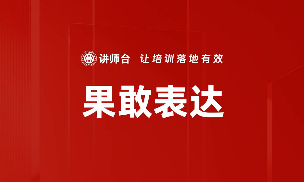 文章果敢表达：提升沟通效果的关键技巧与方法的缩略图