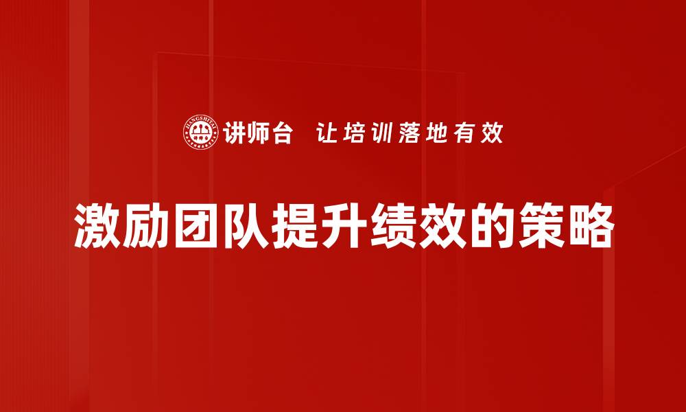 激励团队提升绩效的策略