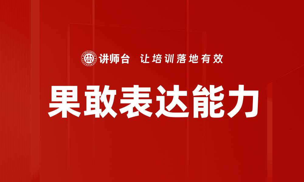 果敢表达能力