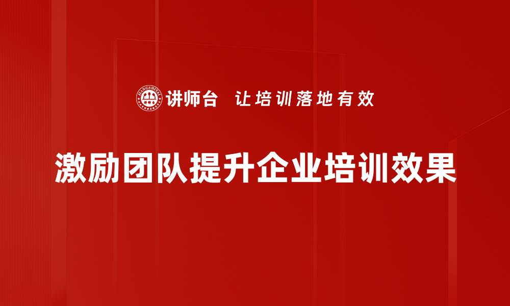 文章提升团队士气的激励技巧全解析的缩略图