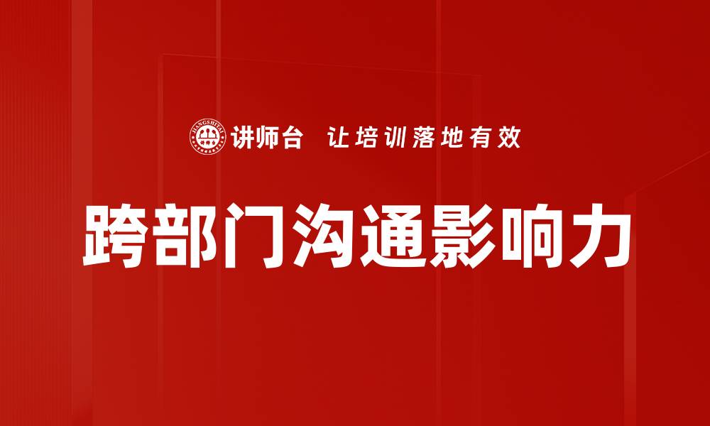 跨部门沟通影响力