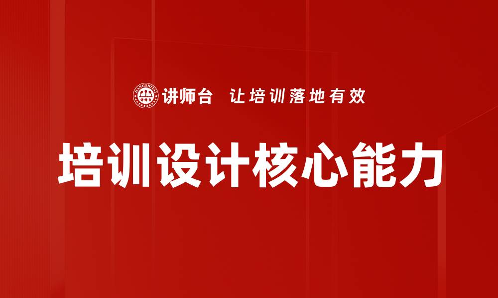 培训设计核心能力