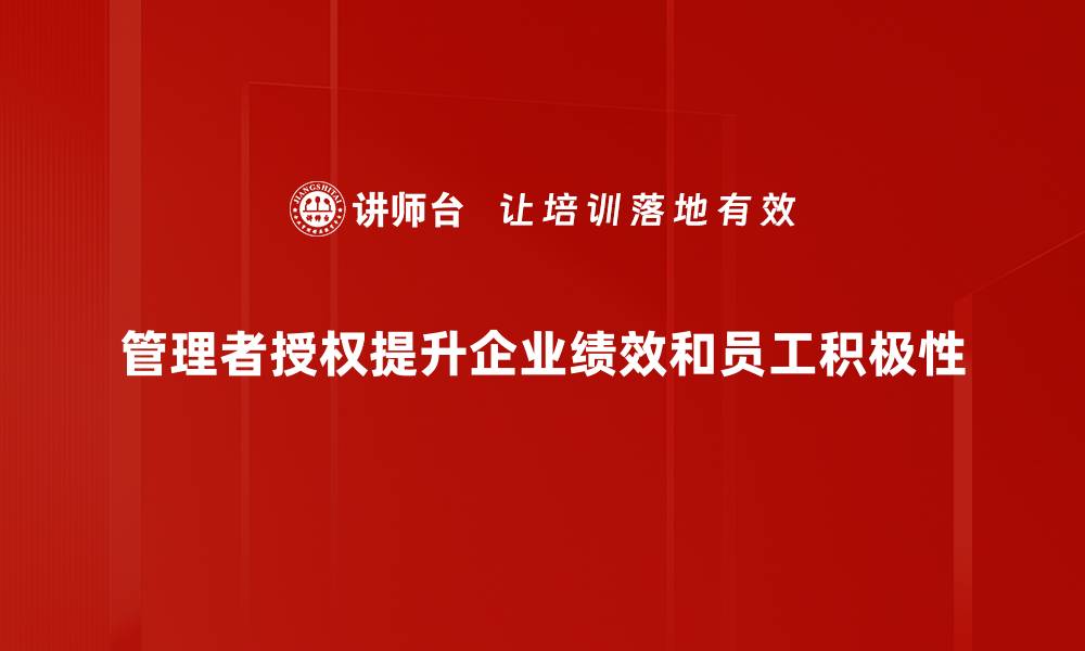 文章管理者授权：激发团队潜力的关键策略的缩略图