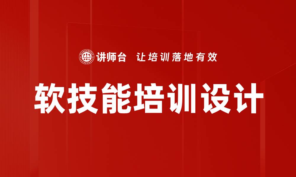 软技能培训设计