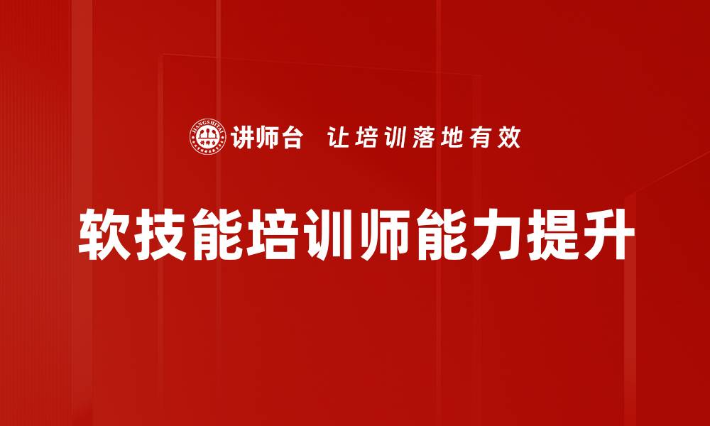 软技能培训师能力提升