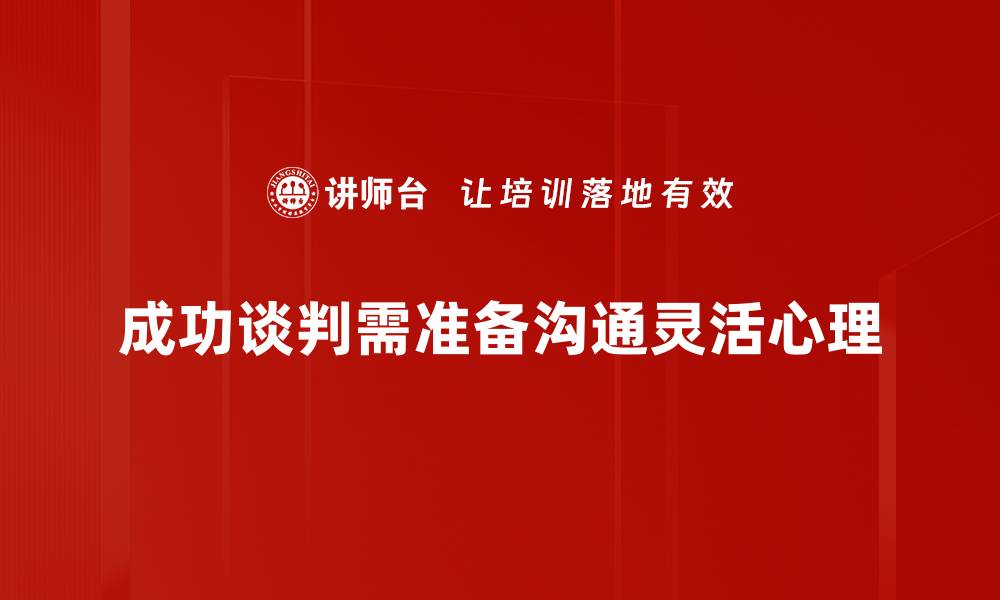 成功谈判需准备沟通灵活心理