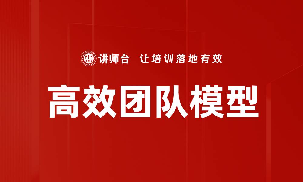 文章高效团队模型：提升合作与绩效的关键策略的缩略图