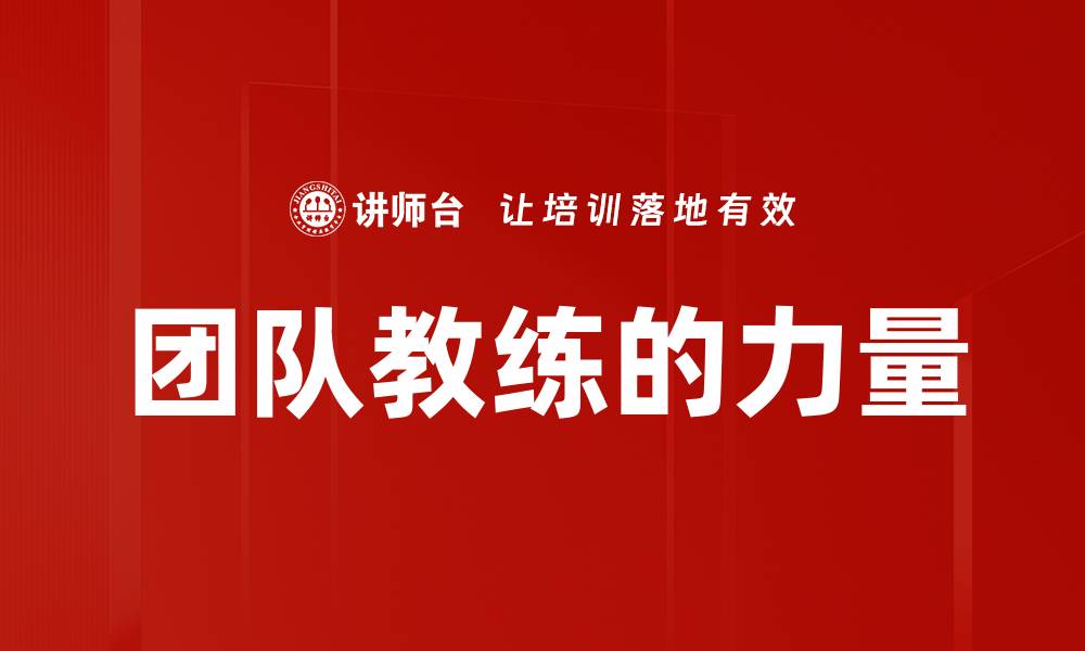 团队教练的力量