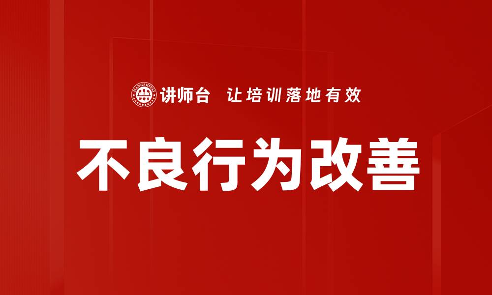 文章有效策略助力不良行为改善的全面指南的缩略图