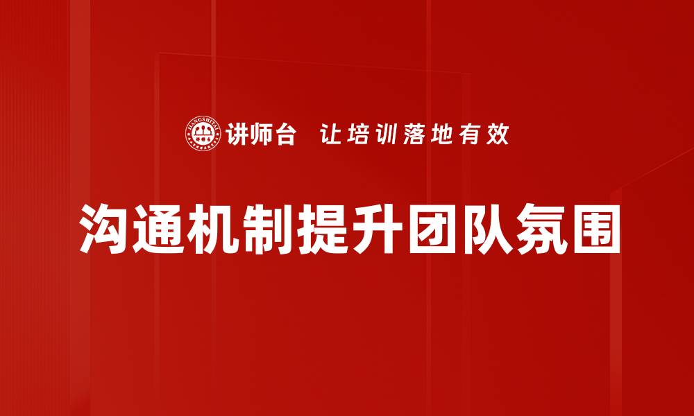 沟通机制提升团队氛围