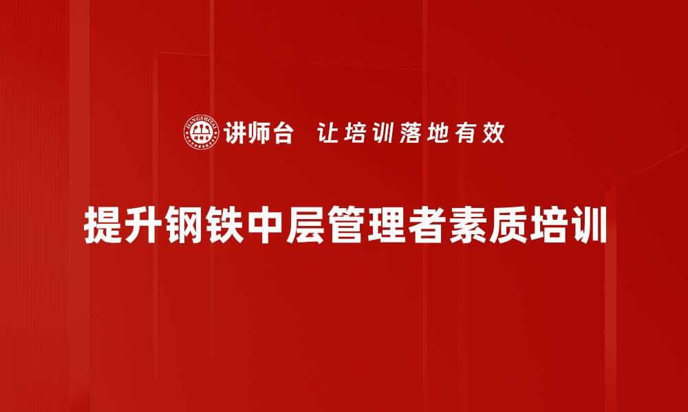 文章探索钢铁中层的未来发展与创新趋势的缩略图