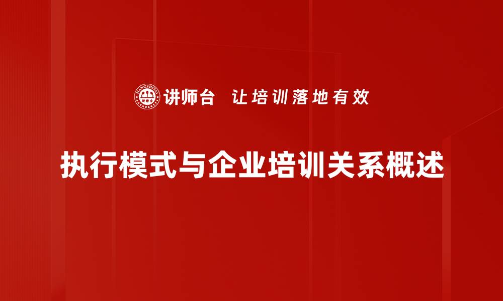 文章探索多样化执行模式提升团队效率的方法的缩略图