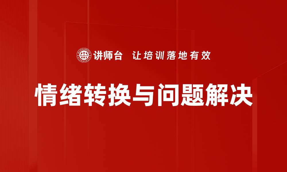 文章情绪转换的技巧与方法，助你轻松应对生活挑战的缩略图