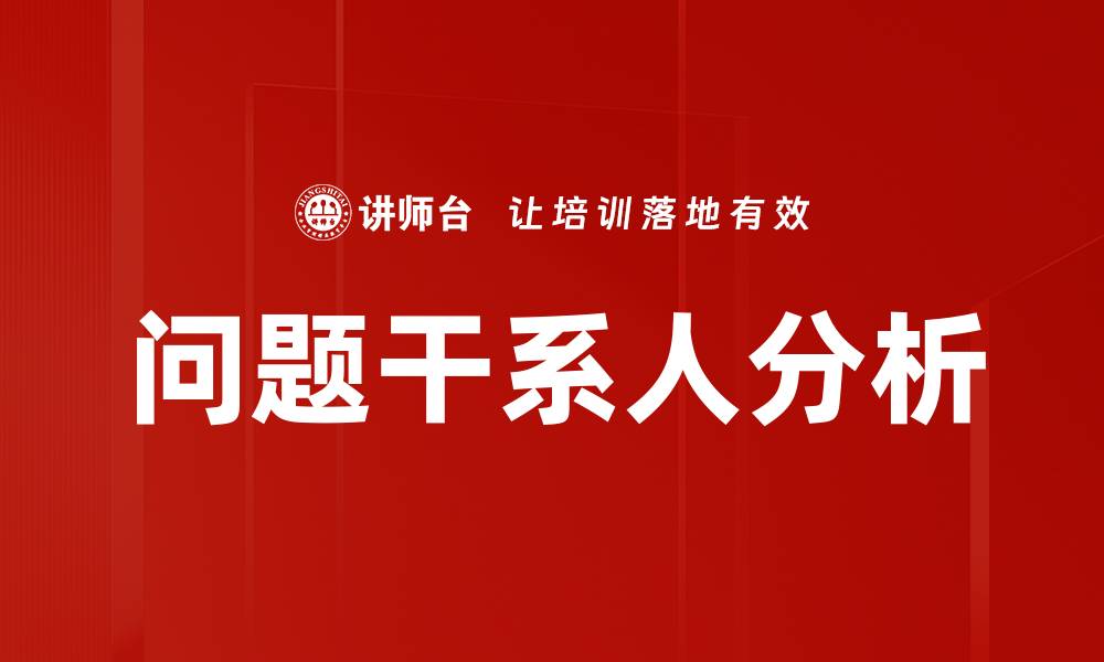文章有效管理问题干系人提升项目成功率的缩略图