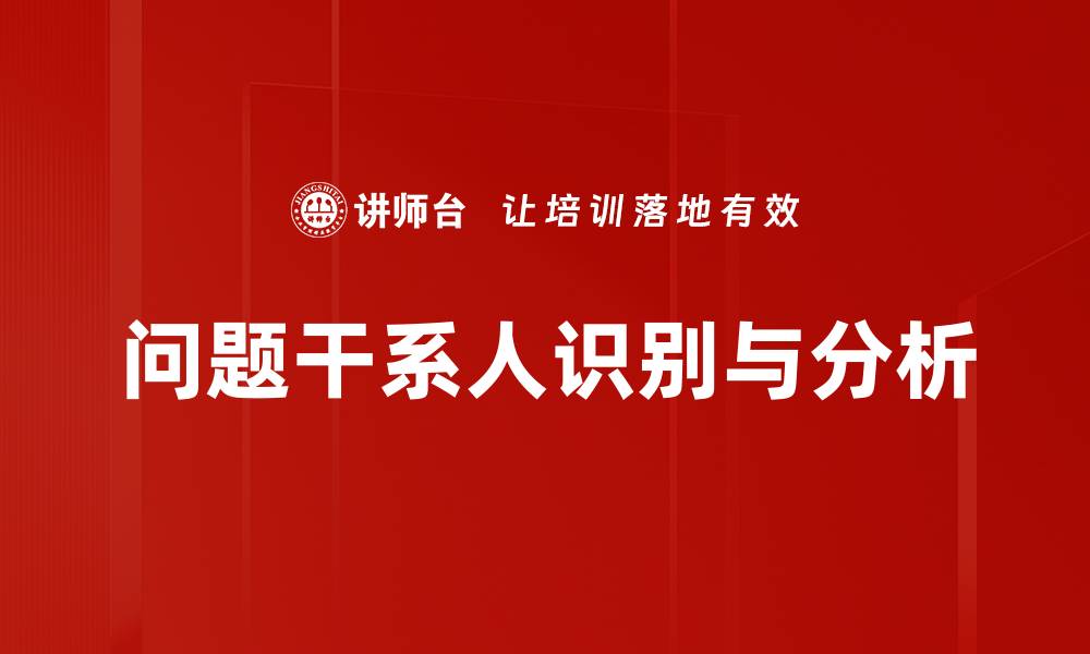 文章有效识别问题干系人提升项目成功率的策略的缩略图