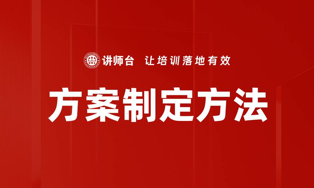 方案制定方法