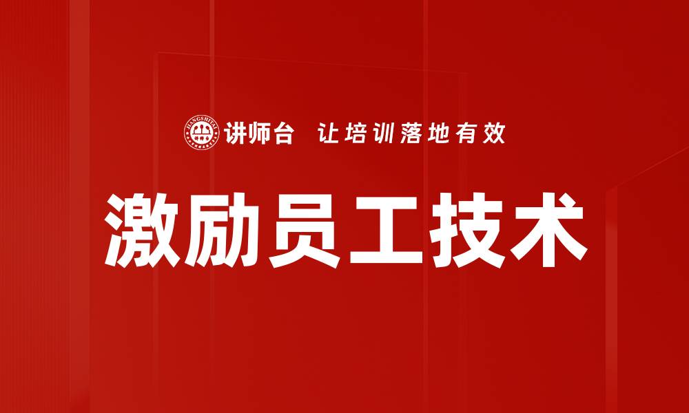 文章有效激励员工的五种实用策略与方法的缩略图