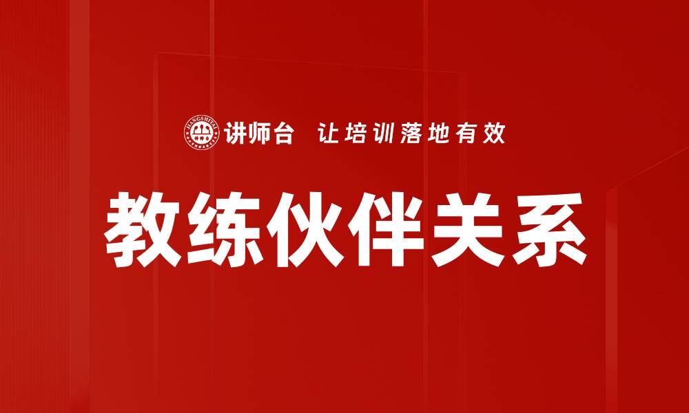 文章教练伙伴关系：提升个人成长与职业发展的关键的缩略图