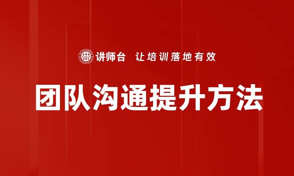 文章提升团队沟通效率的五大关键策略分享的缩略图
