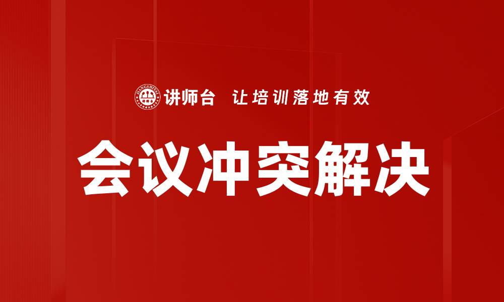 会议冲突解决