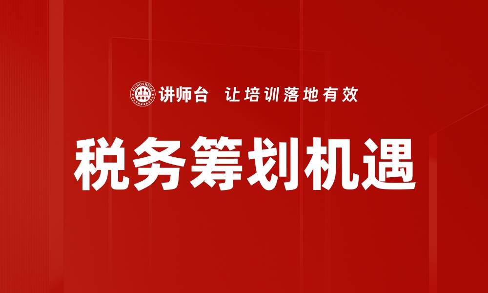 文章金税四期全面升级，助力企业税务合规新变革的缩略图