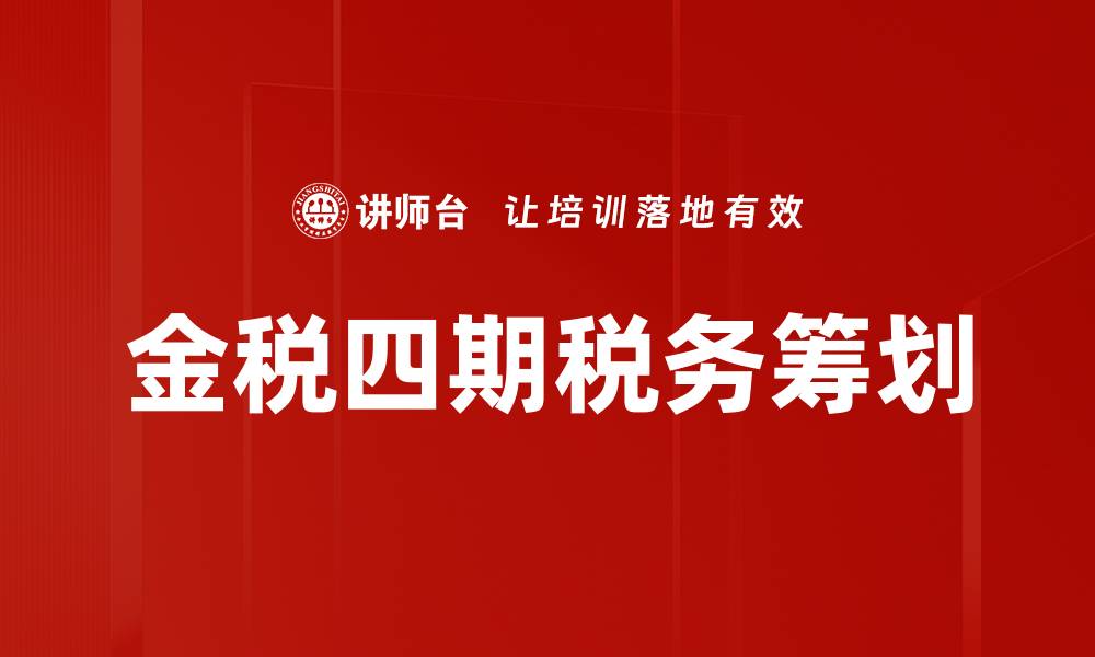 文章金税四期全面升级，税务管理新模式解析与展望的缩略图