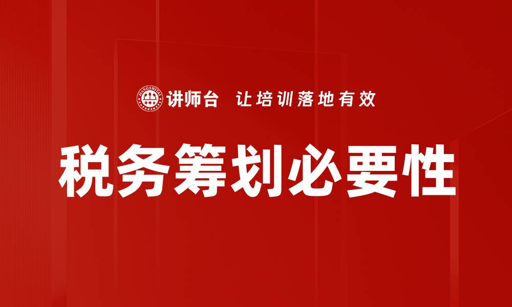 税务筹划必要性