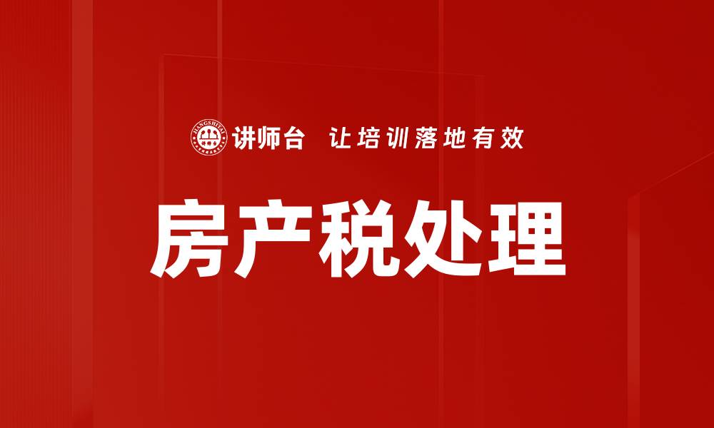 文章房产税新政策解析：如何影响你的购房决策的缩略图