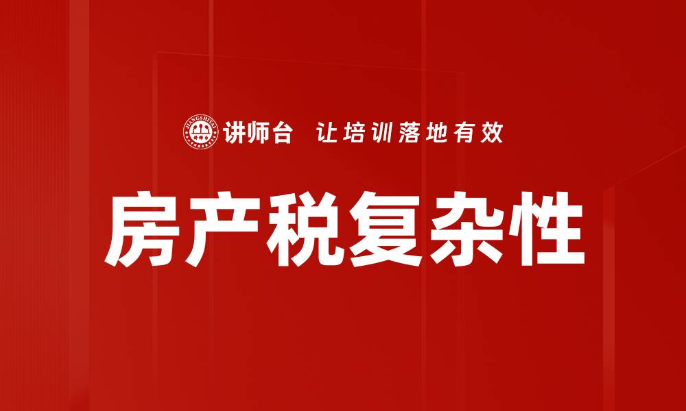 房产税复杂性