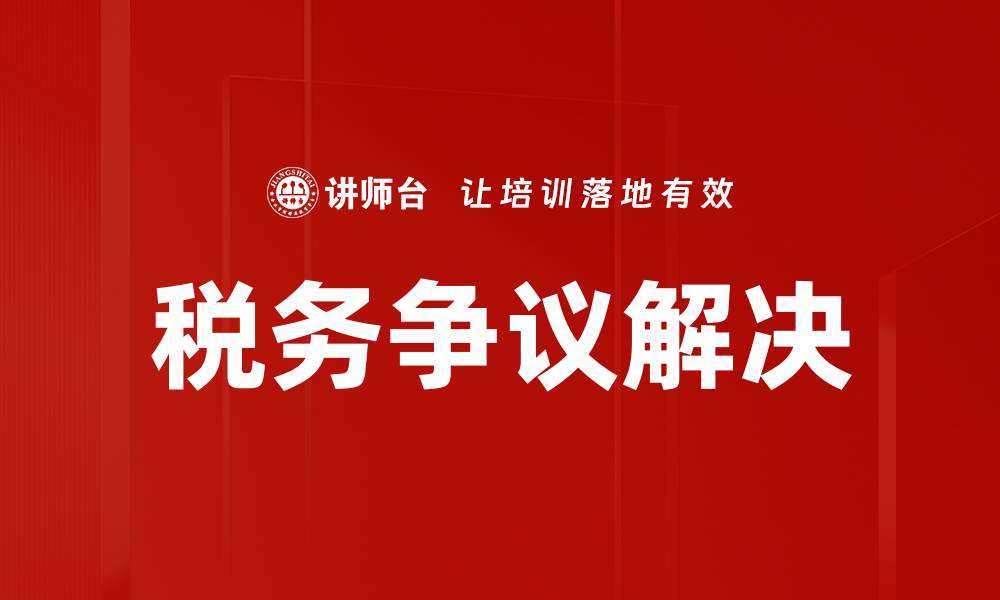 文章税务争议解决的关键策略与有效方法解析的缩略图