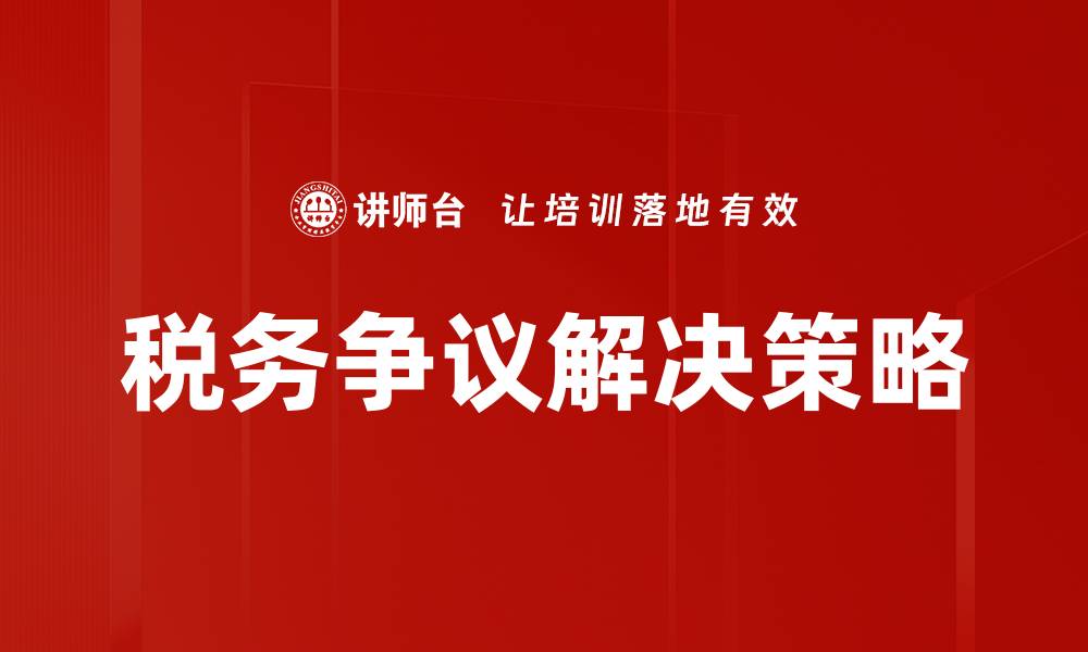 文章税务争议解决的有效策略与实用指南的缩略图
