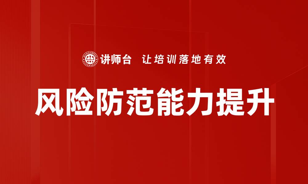文章提升企业风险防范能力的有效策略与实践的缩略图