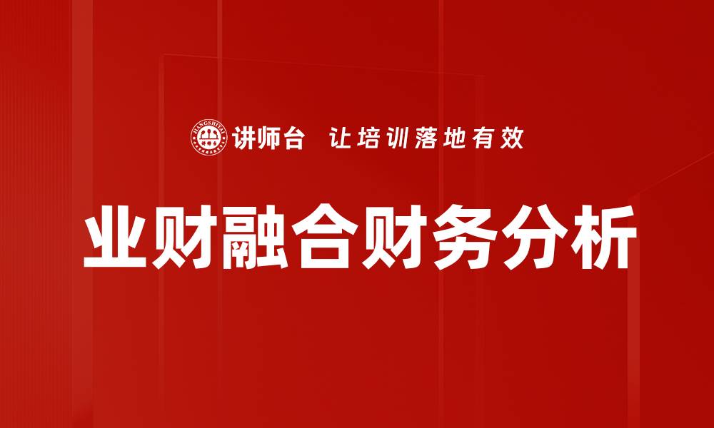 业财融合财务分析