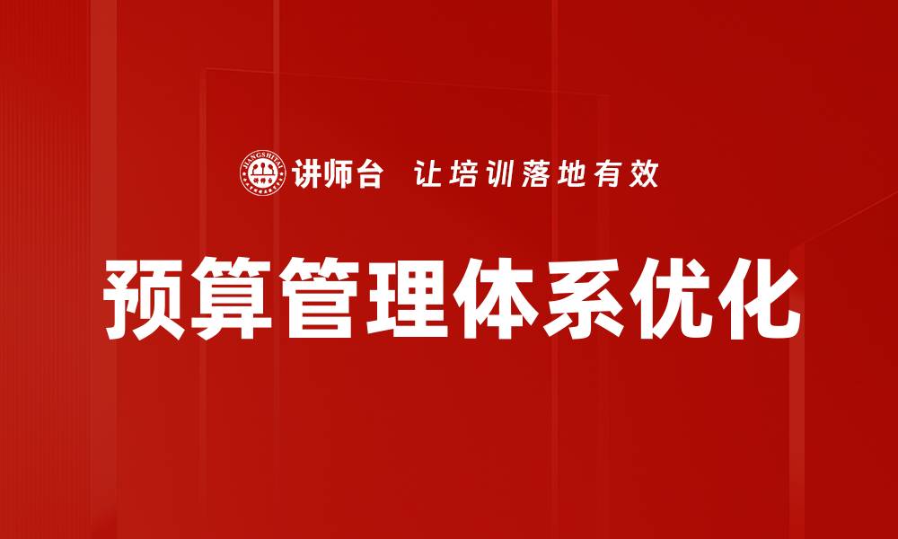 预算管理体系优化