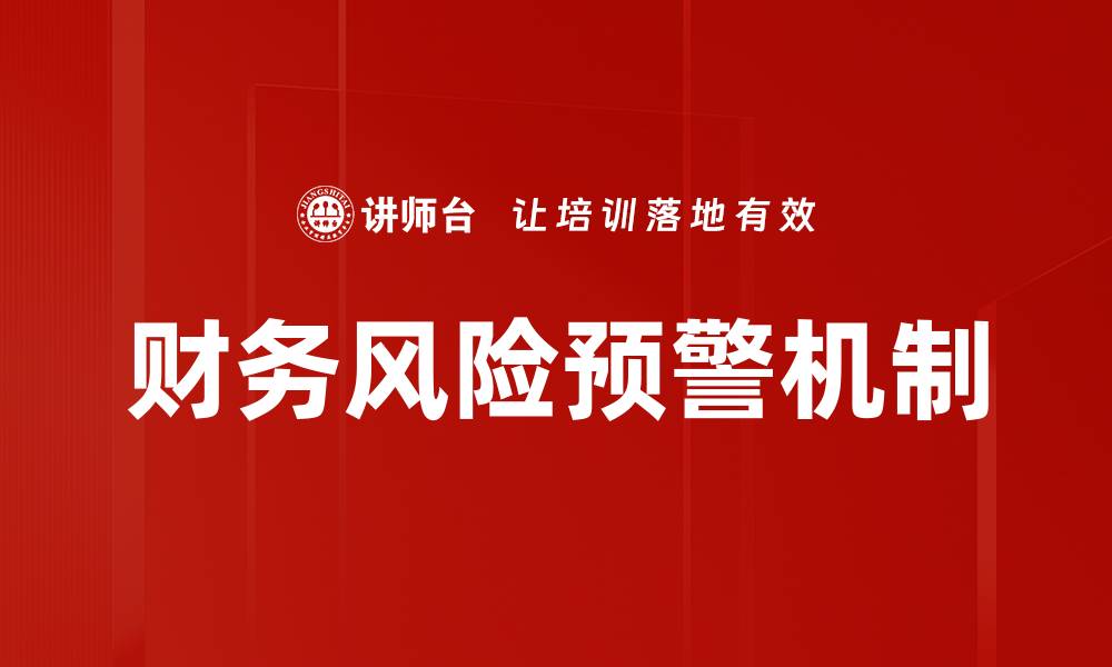文章有效提升企业财务风险预警能力的方法与策略的缩略图