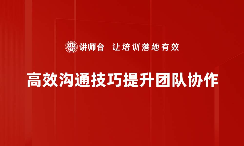 文章提升职场竞争力的高效沟通技巧揭秘的缩略图