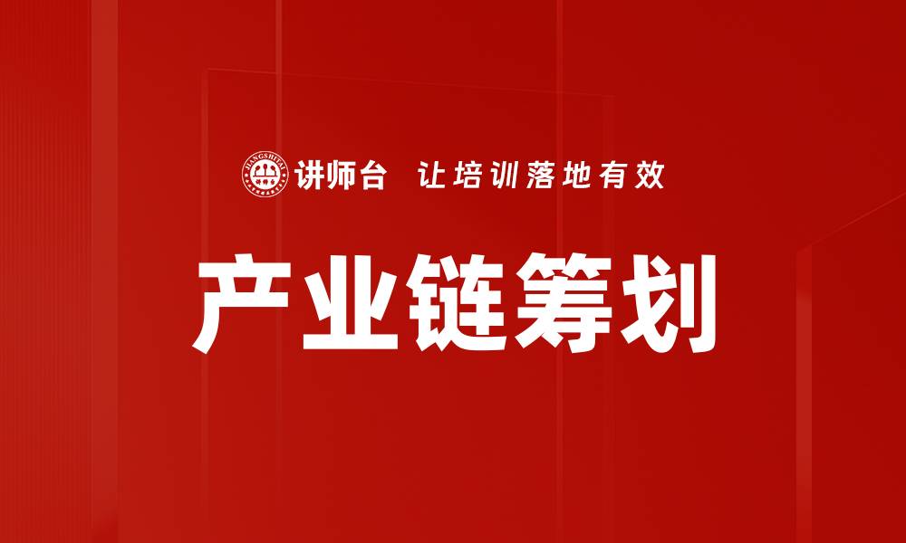 文章优化产业链筹划提升企业竞争力的策略解析的缩略图